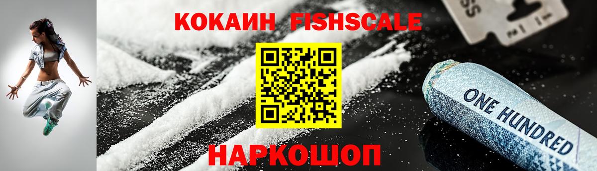 COCAIN FishScale Семилуки
